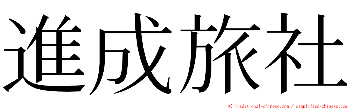 進成旅社 ming font