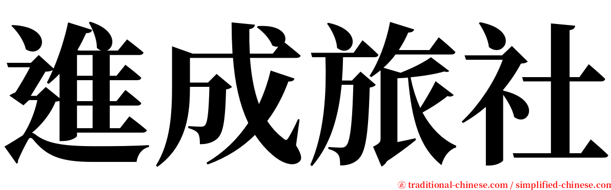 進成旅社 serif font