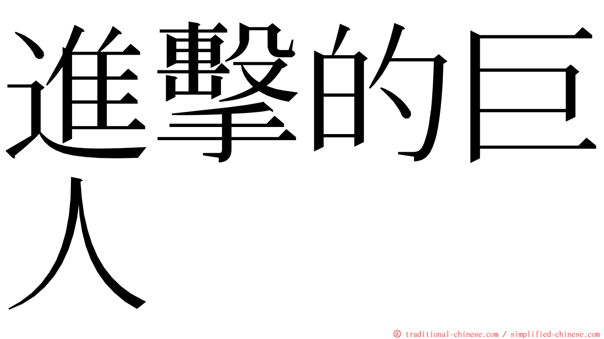 進擊的巨人 ming font