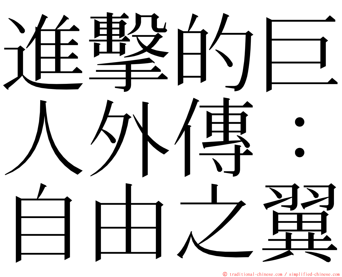 進擊的巨人外傳：自由之翼 ming font