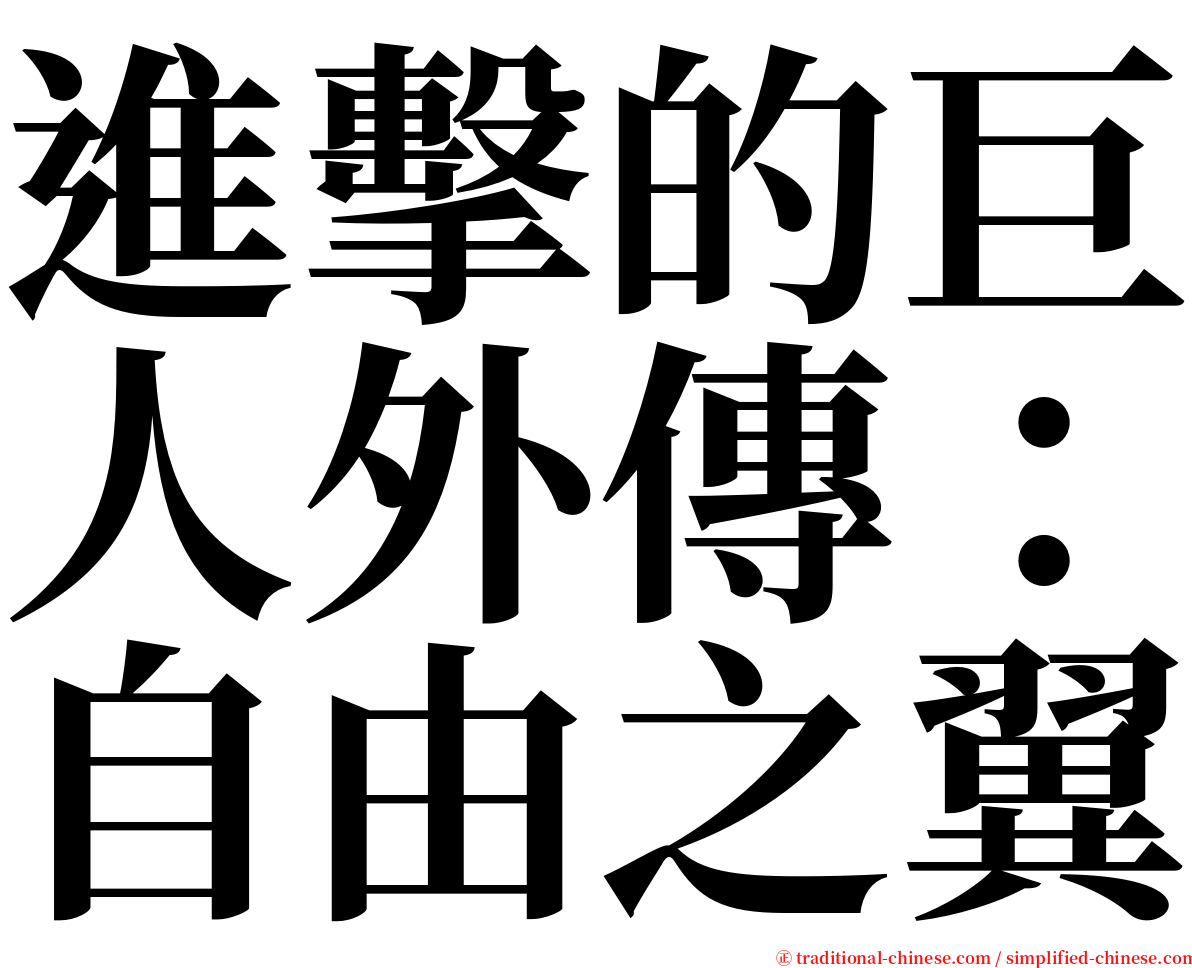 進擊的巨人外傳：自由之翼 serif font