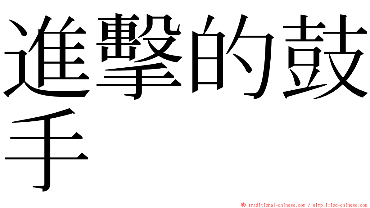 進擊的鼓手 ming font