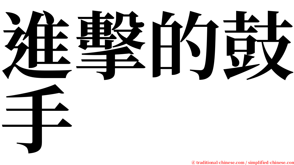 進擊的鼓手 serif font