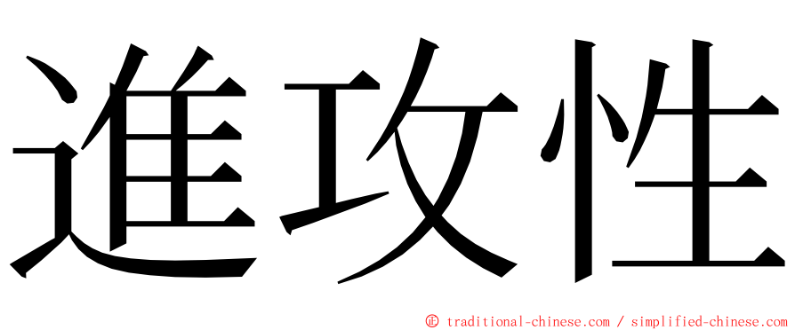 進攻性 ming font