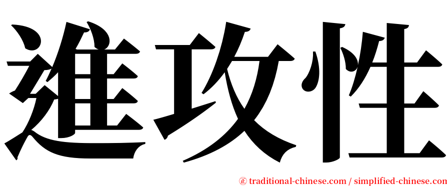 進攻性 serif font