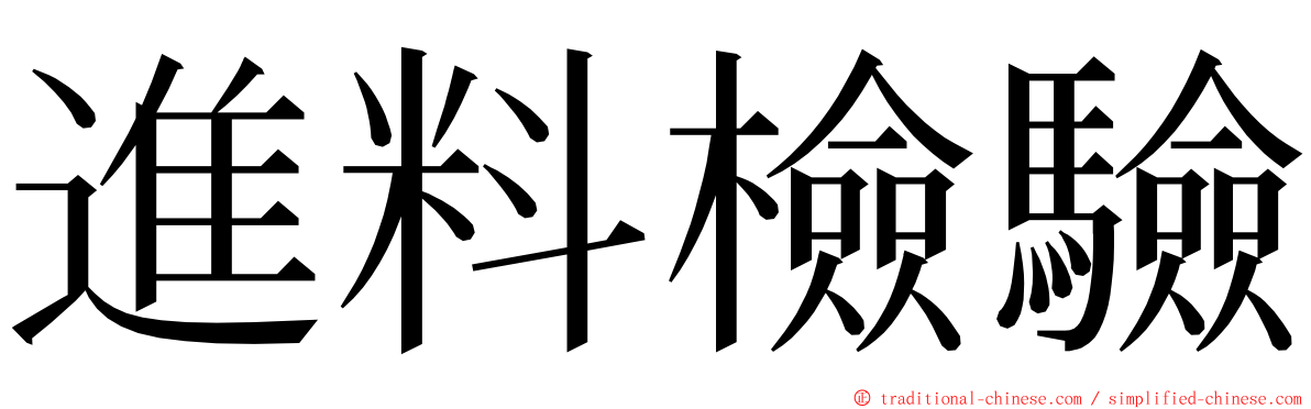 進料檢驗 ming font