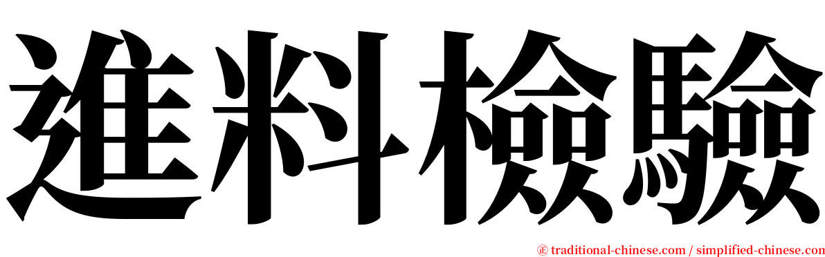 進料檢驗 serif font