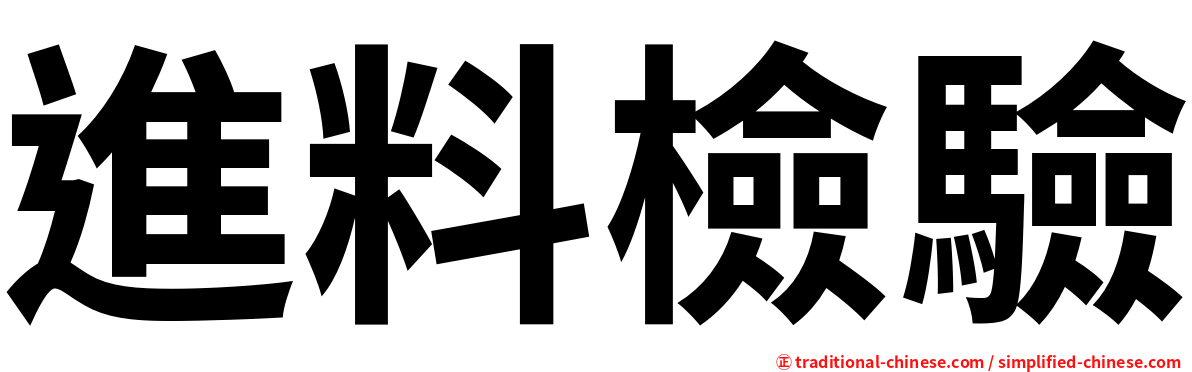 進料檢驗