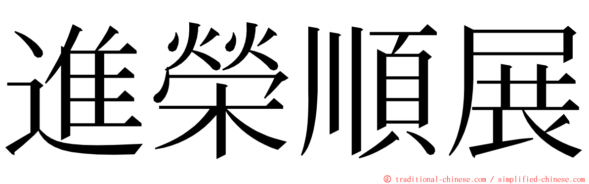 進榮順展 ming font