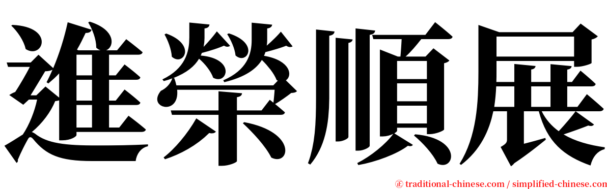 進榮順展 serif font