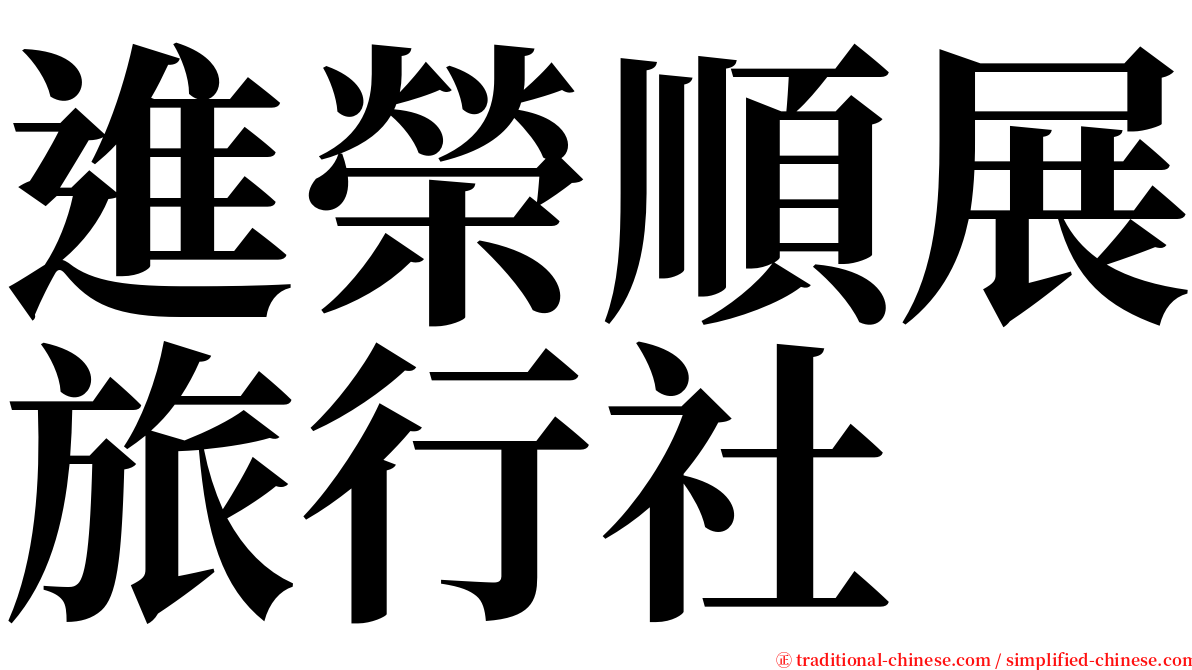 進榮順展旅行社 serif font