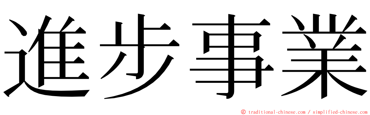 進步事業 ming font