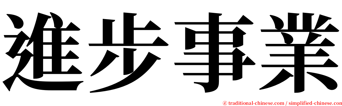 進步事業 serif font