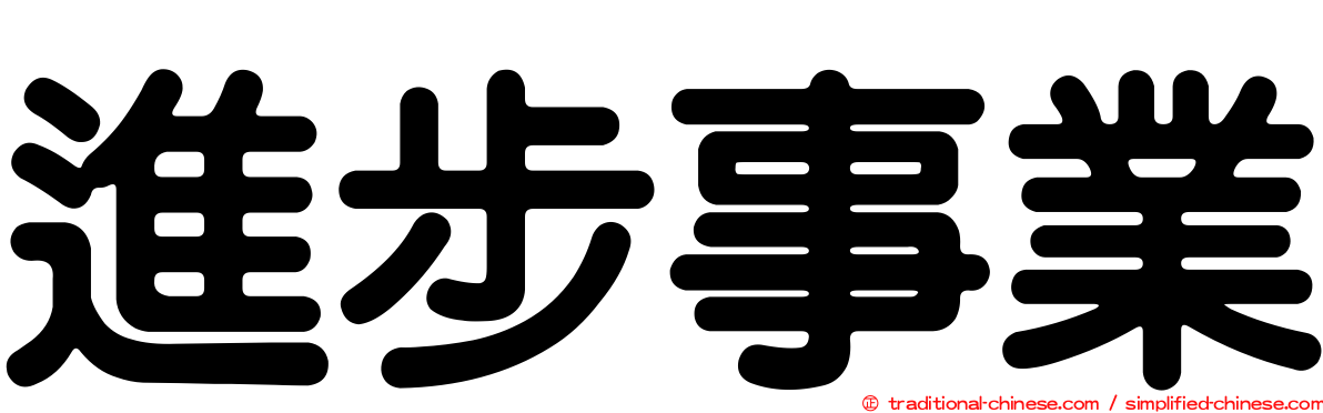 進步事業