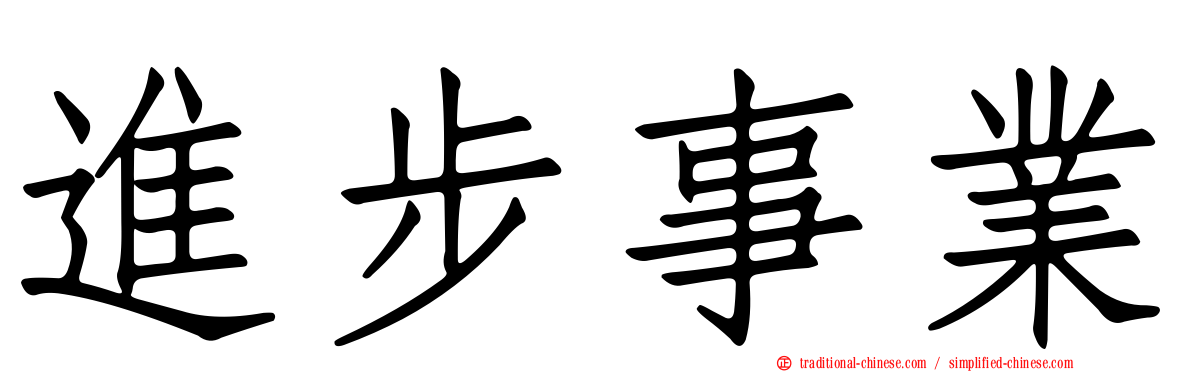 進步事業
