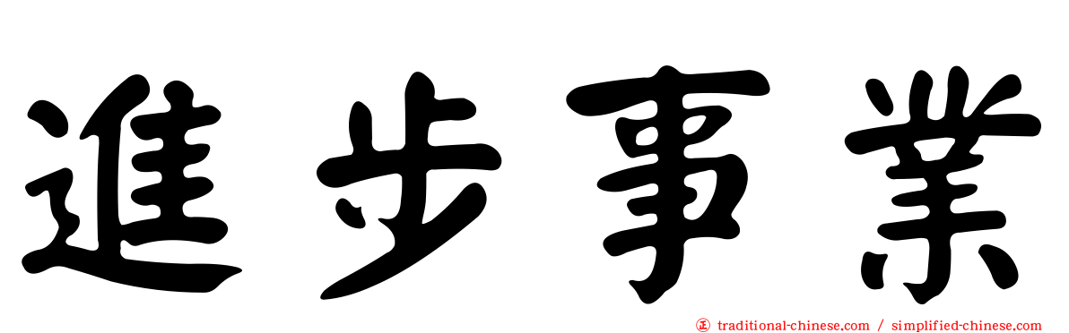 進步事業