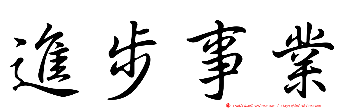 進步事業