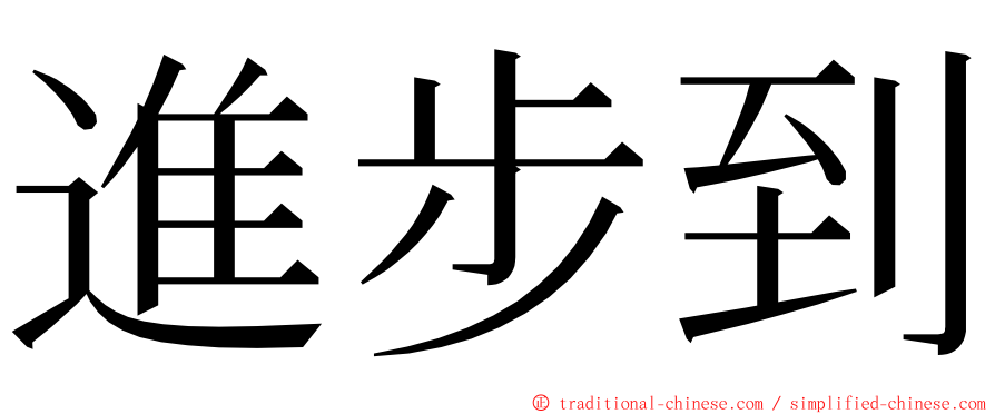 進步到 ming font