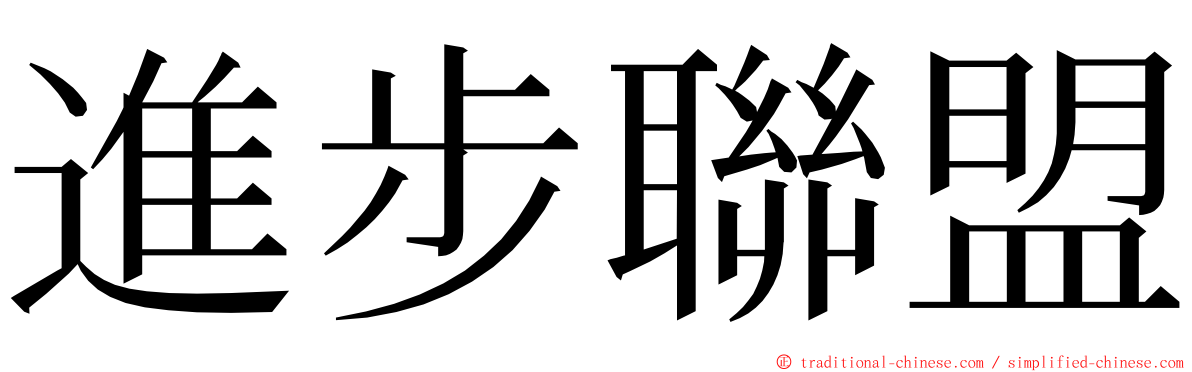 進步聯盟 ming font