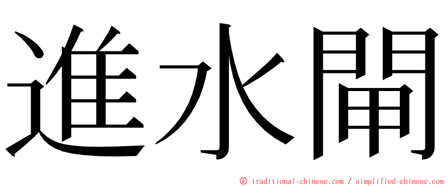 進水閘 ming font