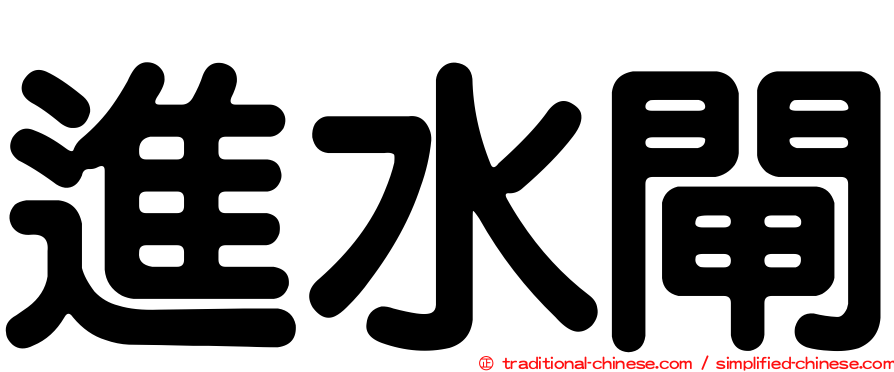 進水閘
