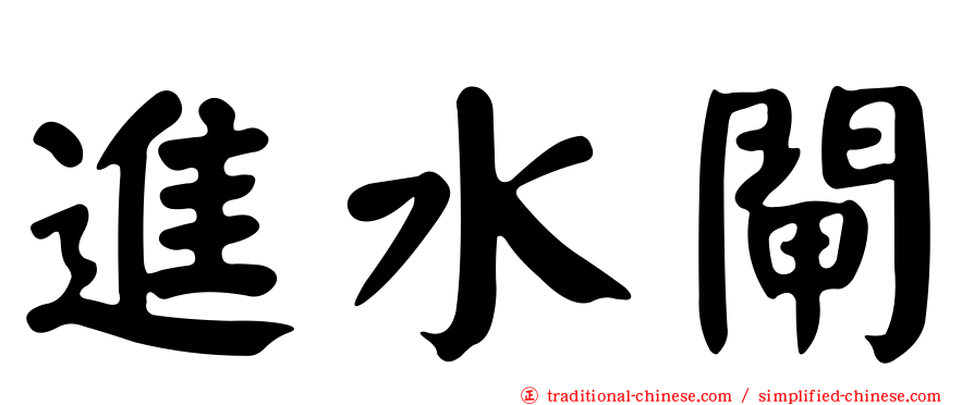 進水閘