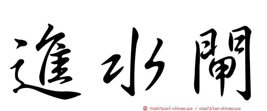 進水閘