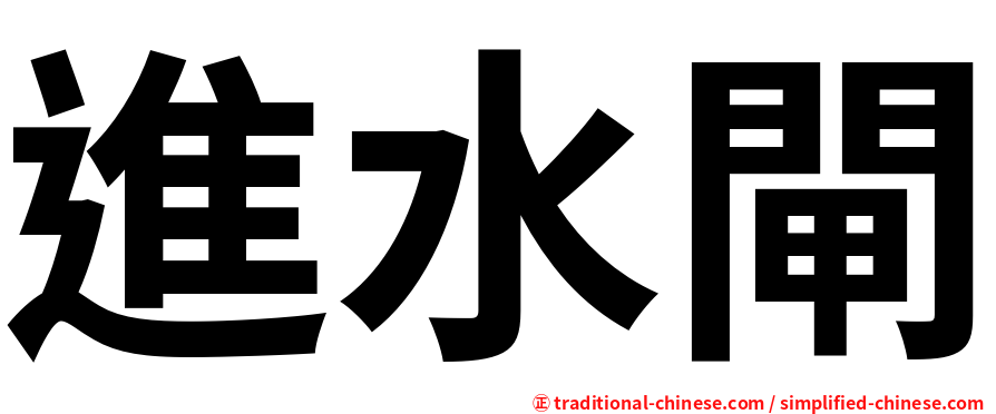 進水閘
