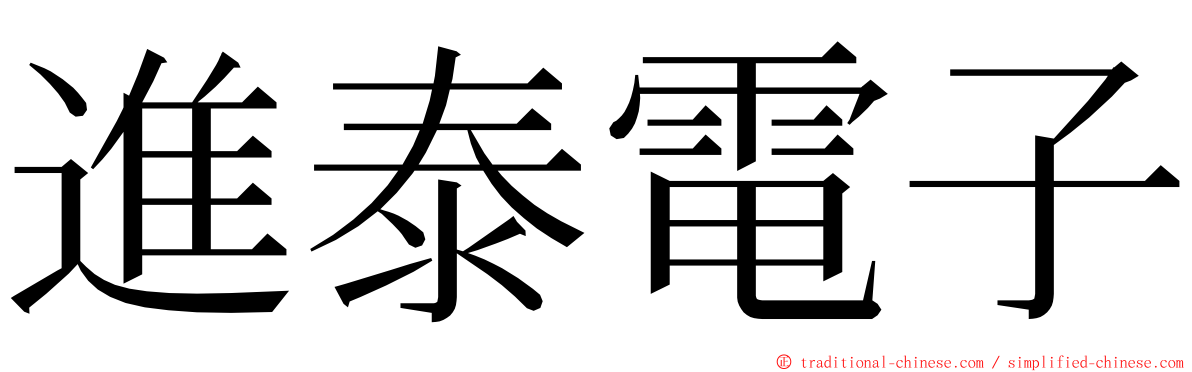 進泰電子 ming font