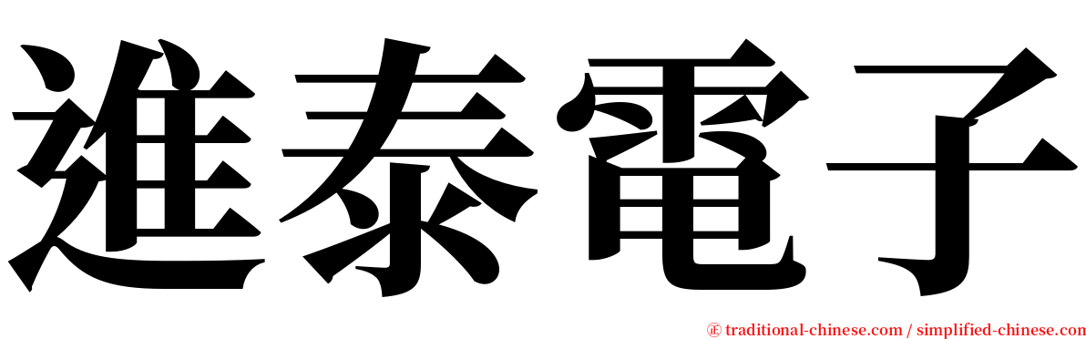 進泰電子 serif font