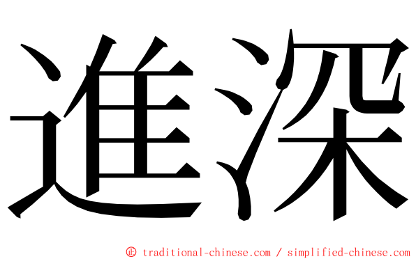 進深 ming font