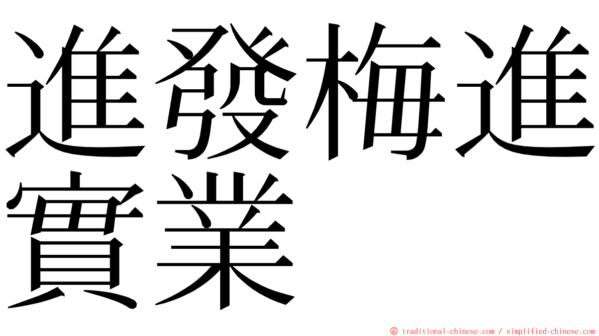 進發梅進實業 ming font