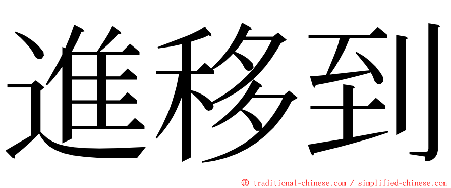 進移到 ming font