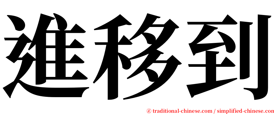 進移到 serif font