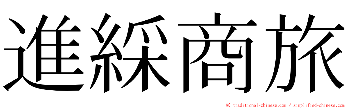 進綵商旅 ming font