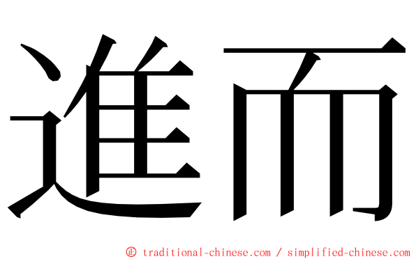 進而 ming font