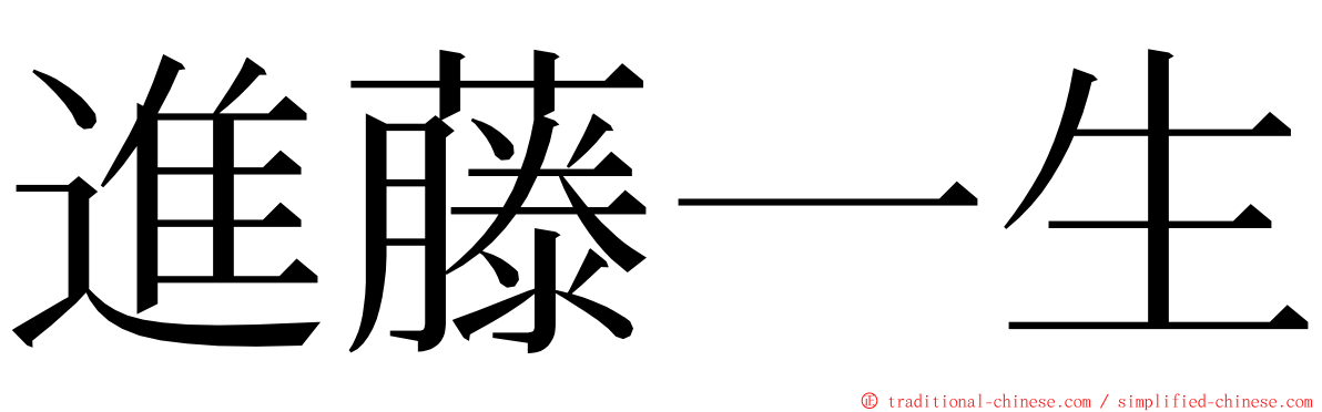 進藤一生 ming font