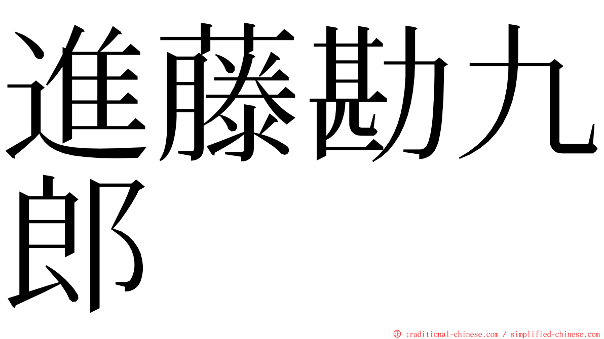 進藤勘九郎 ming font