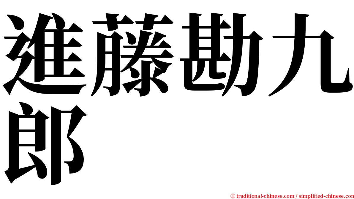 進藤勘九郎 serif font