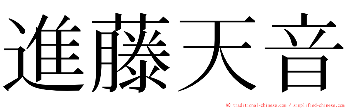 進藤天音 ming font