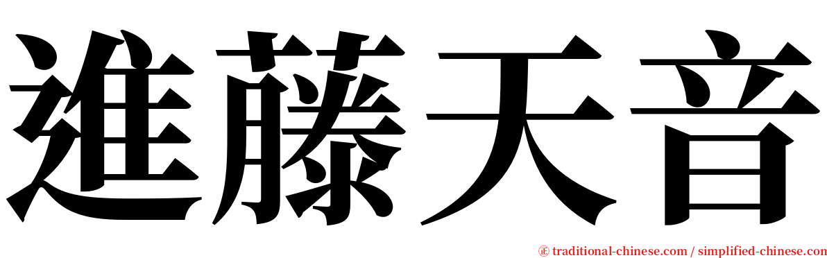 進藤天音 serif font