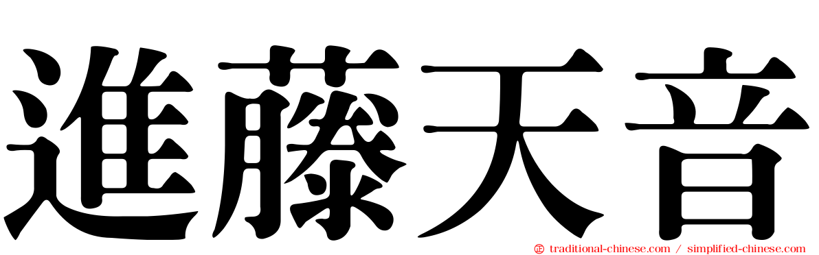 進藤天音