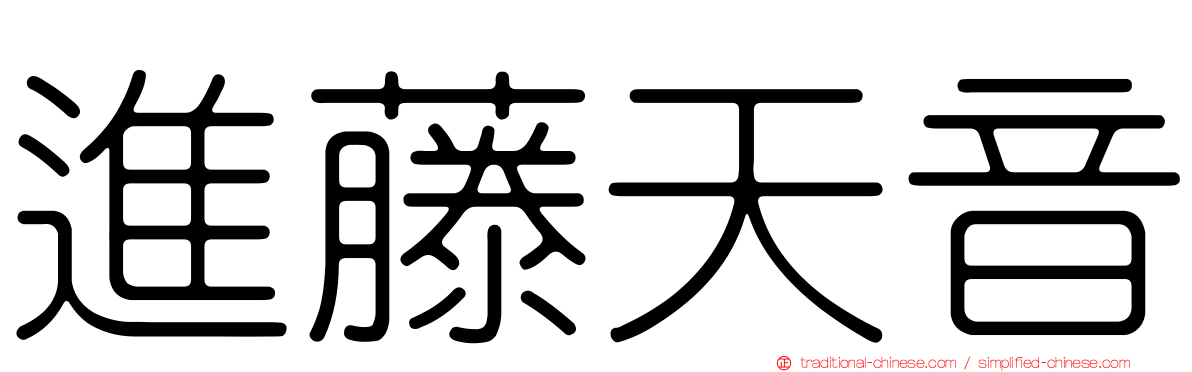 進藤天音