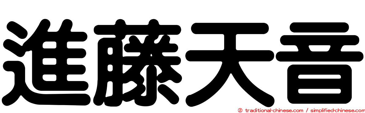進藤天音