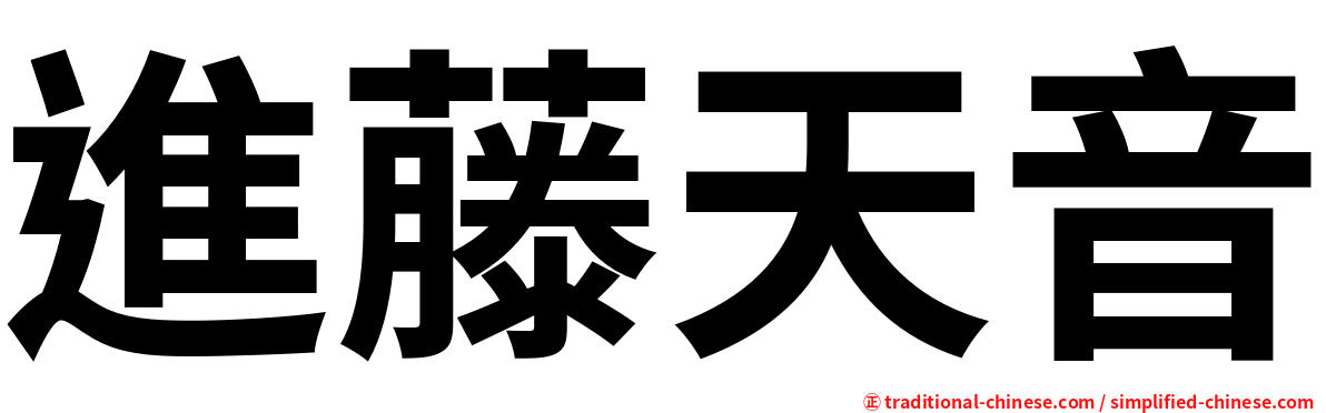 進藤天音