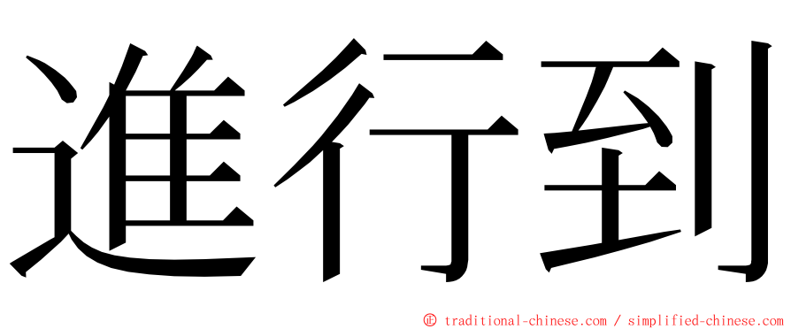 進行到 ming font