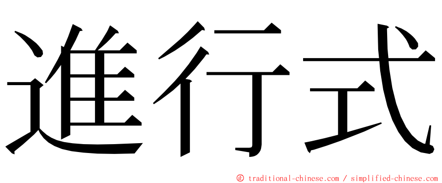 進行式 ming font