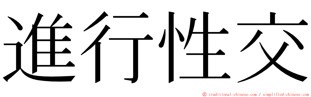 進行性交 ming font