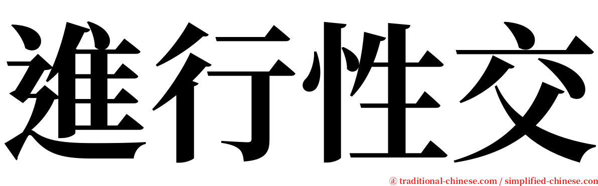 進行性交 serif font