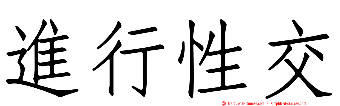 進行性交